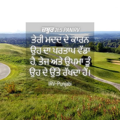 Picture 04 - ਜ਼ਬੂਰ 21:5 PANIRV - ਤੇਰੀ ਮਦਦ ਦੇ ਕਾਰਨ ਉਹ - Bible Verse Picture