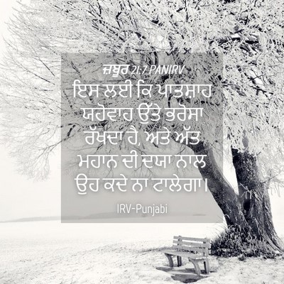 Picture 04 - ਜ਼ਬੂਰ 21:7 PANIRV - ਇਸ ਲਈ ਕਿ ਪਾਤਸ਼ਾਹ - Bible Verse Picture