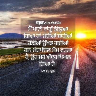 Picture 04 - ਜ਼ਬੂਰ 22:14 PANIRV - ਮੈਂ ਪਾਣੀ ਵਾਂਗੂੰ - Bible Verse Picture