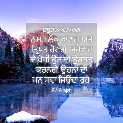 Picture 04 - ਜ਼ਬੂਰ 22:26 PANIRV - ਨਮਰ ਲੋਕ ਖਾਣਗੇ ਅਤੇ - Bible Verse Picture