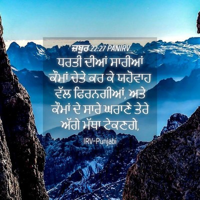 Picture 04 - ਜ਼ਬੂਰ 22:27 PANIRV - ਧਰਤੀ ਦੀਆਂ ਸਾਰੀਆਂ - Bible Verse Picture