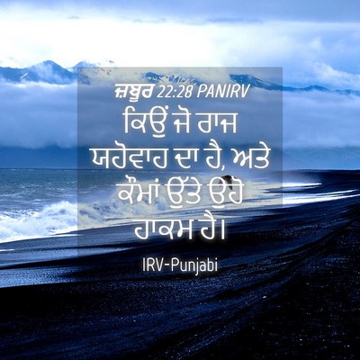 Picture 04 - ਜ਼ਬੂਰ 22:28 PANIRV - ਕਿਉਂ ਜੋ ਰਾਜ ਯਹੋਵਾਹ - Bible Verse Picture