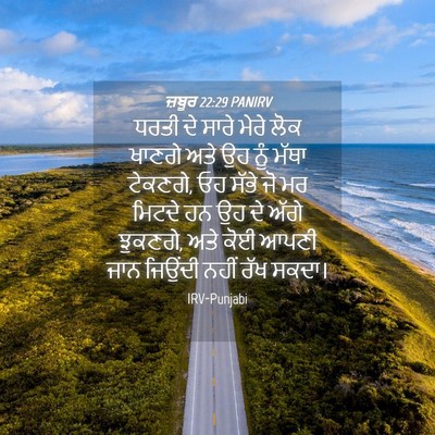 Picture 04 - ਜ਼ਬੂਰ 22:29 PANIRV - ਧਰਤੀ ਦੇ ਸਾਰੇ ਮੇਰੇ - Bible Verse Picture