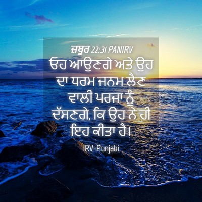 Picture 04 - ਜ਼ਬੂਰ 22:31 PANIRV - ਓਹ ਆਉਣਗੇ ਅਤੇ ਉਹ ਦਾ - Bible Verse Picture