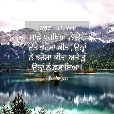 Picture 04 - ਜ਼ਬੂਰ 22:4 PANIRV - ਸਾਡੇ ਪੁਰਖਿਆਂ ਨੇ - Bible Verse Picture