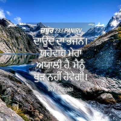 Picture 04 - ਜ਼ਬੂਰ 23:1 PANIRV - ਦਾਊਦ ਦਾ ਭਜਨ। - Bible Verse Picture