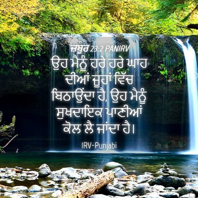 Picture 04 - ਜ਼ਬੂਰ 23:2 PANIRV - ਉਹ ਮੈਨੂੰ ਹਰੇ ਹਰੇ - Bible Verse Picture