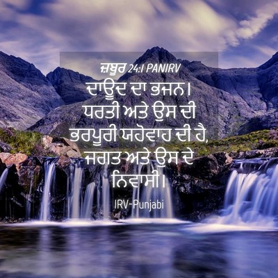 Picture 04 - ਜ਼ਬੂਰ 24:1 PANIRV - ਦਾਊਦ ਦਾ ਭਜਨ। ਧਰਤੀ - Bible Verse Picture