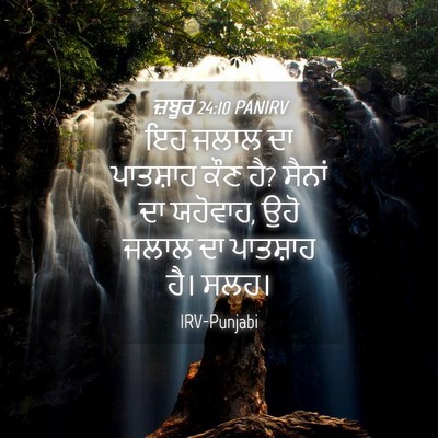 Picture 04 - ਜ਼ਬੂਰ 24:10 PANIRV - ਇਹ ਜਲਾਲ ਦਾ ਪਾਤਸ਼ਾਹ - Bible Verse Picture