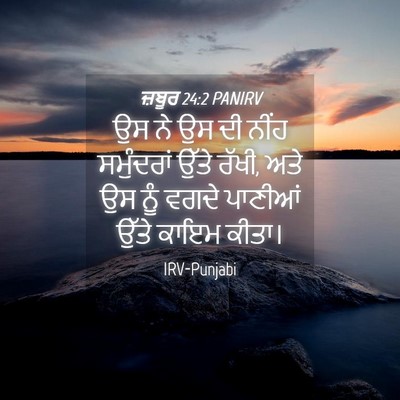 Picture 04 - ਜ਼ਬੂਰ 24:2 PANIRV - ਉਸ ਨੇ ਉਸ ਦੀ ਨੀਂਹ - Bible Verse Picture