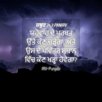 Picture 04 - ਜ਼ਬੂਰ 24:3 PANIRV - ਯਹੋਵਾਹ ਦੇ ਪਰਬਤ - Bible Verse Picture