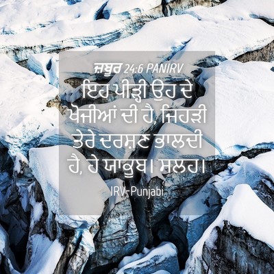 Picture 04 - ਜ਼ਬੂਰ 24:6 PANIRV - ਇਹ ਪੀੜ੍ਹੀ ਉਹ ਦੇ - Bible Verse Picture