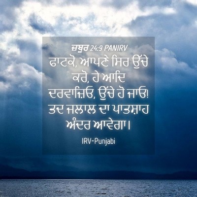 Picture 04 - ਜ਼ਬੂਰ 24:9 PANIRV - ਫਾਟਕੋ, ਆਪਣੇ ਸਿਰ - Bible Verse Picture