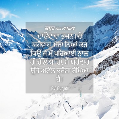 Picture 04 - ਜ਼ਬੂਰ 26:1 PANIRV - ਦਾਊਦ ਦਾ ਭਜਨ। ਹੇ - Bible Verse Picture