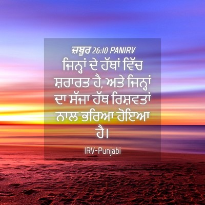 Picture 04 - ਜ਼ਬੂਰ 26:10 PANIRV - ਜਿਨ੍ਹਾਂ ਦੇ ਹੱਥਾਂ - Bible Verse Picture
