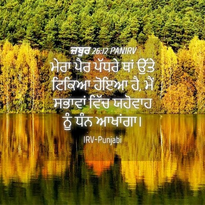 Picture 04 - ਜ਼ਬੂਰ 26:12 PANIRV - ਮੇਰਾ ਪੈਰ ਪੱਧਰੇ ਥਾਂ - Bible Verse Picture