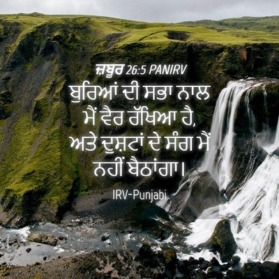 Picture 04 - ਜ਼ਬੂਰ 26:5 PANIRV - ਬੁਰਿਆਂ ਦੀ ਸਭਾ ਨਾਲ - Bible Verse Picture