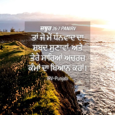 Picture 04 - ਜ਼ਬੂਰ 26:7 PANIRV - ਤਾਂ ਜੋ ਮੈਂ ਧੰਨਵਾਦ - Bible Verse Picture