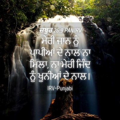 Picture 04 - ਜ਼ਬੂਰ 26:9 PANIRV - ਮੇਰੀ ਜਾਨ ਨੂੰ - Bible Verse Picture