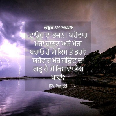 Picture 04 - ਜ਼ਬੂਰ 27:1 PANIRV - ਦਾਊਦ ਦਾ ਭਜਨ। - Bible Verse Picture