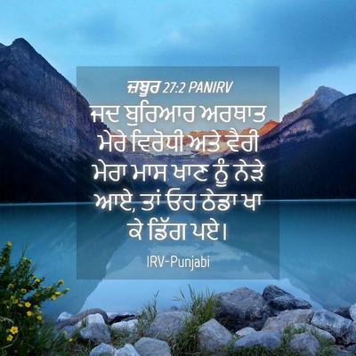 Picture 04 - ਜ਼ਬੂਰ 27:2 PANIRV - ਜਦ ਬੁਰਿਆਰ ਅਰਥਾਤ - Bible Verse Picture