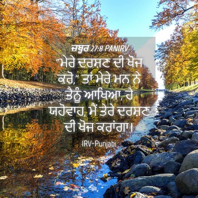 Picture 04 - ਜ਼ਬੂਰ 27:8 PANIRV - “ਮੇਰੇ ਦਰਸ਼ਣ ਦੀ ਖੋਜ - Bible Verse Picture