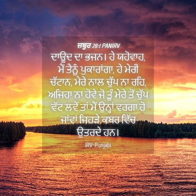 Picture 04 - ਜ਼ਬੂਰ 28:1 PANIRV - ਦਾਊਦ ਦਾ ਭਜਨ। ਹੇ - Bible Verse Picture