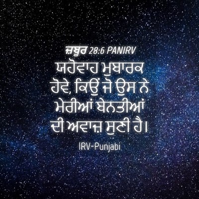Picture 04 - ਜ਼ਬੂਰ 28:6 PANIRV - ਯਹੋਵਾਹ ਮੁਬਾਰਕ - Bible Verse Picture