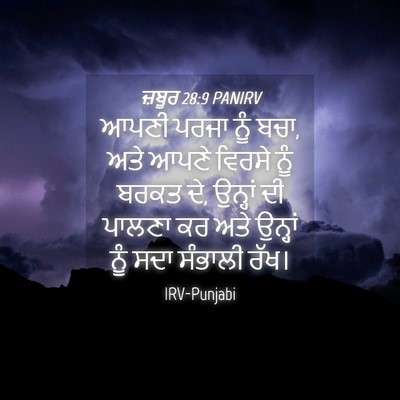 Picture 04 - ਜ਼ਬੂਰ 28:9 PANIRV - ਆਪਣੀ ਪਰਜਾ ਨੂੰ ਬਚਾ, - Bible Verse Picture