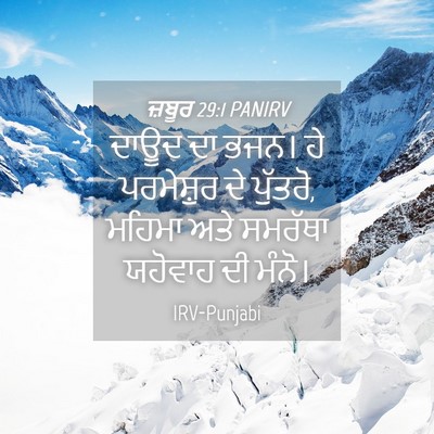 Picture 04 - ਜ਼ਬੂਰ 29:1 PANIRV - ਦਾਊਦ ਦਾ ਭਜਨ। ਹੇ - Bible Verse Picture