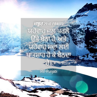Picture 04 - ਜ਼ਬੂਰ 29:10 PANIRV - ਯਹੋਵਾਹ ਜਲ ਪਰਲੋ - Bible Verse Picture