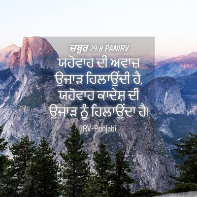 Picture 04 - ਜ਼ਬੂਰ 29:8 PANIRV - ਯਹੋਵਾਹ ਦੀ ਅਵਾਜ਼ - Bible Verse Picture