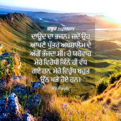 Picture 04 - ਜ਼ਬੂਰ 3:1 PANIRV - ਦਾਊਦ ਦਾ ਭਜਨ। ਜਦੋਂ - Bible Verse Picture
