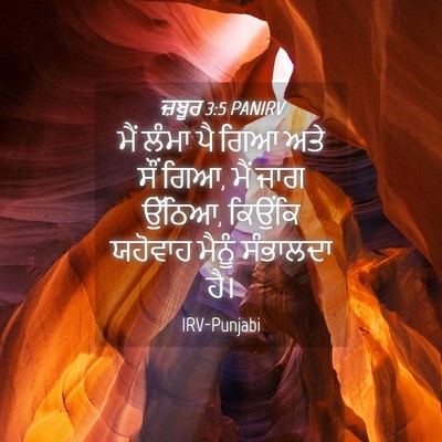 Picture 04 - ਜ਼ਬੂਰ 3:5 PANIRV - ਮੈਂ ਲੰਮਾ ਪੈ ਗਿਆ ਅਤੇ - Bible Verse Picture