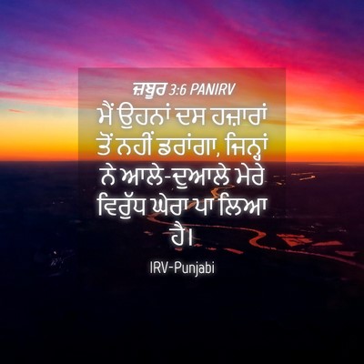 Picture 04 - ਜ਼ਬੂਰ 3:6 PANIRV - ਮੈਂ ਉਹਨਾਂ ਦਸ - Bible Verse Picture
