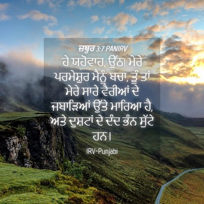 Picture 04 - ਜ਼ਬੂਰ 3:7 PANIRV - ਹੇ ਯਹੋਵਾਹ, ਉੱਠ! - Bible Verse Picture