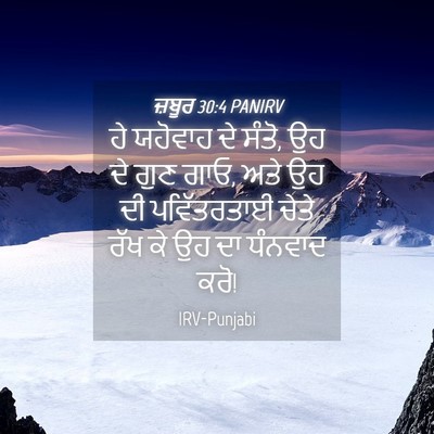 Picture 04 - ਜ਼ਬੂਰ 30:4 PANIRV - ਹੇ ਯਹੋਵਾਹ ਦੇ ਸੰਤੋ, - Bible Verse Picture