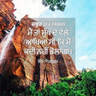 Picture 04 - ਜ਼ਬੂਰ 30:6 PANIRV - ਮੈਂ ਤਾਂ ਸੁੱਖ ਦੇ - Bible Verse Picture