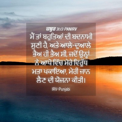 Picture 04 - ਜ਼ਬੂਰ 31:13 PANIRV - ਮੈਂ ਤਾਂ ਬਹੁਤਿਆਂ ਦੀ - Bible Verse Picture