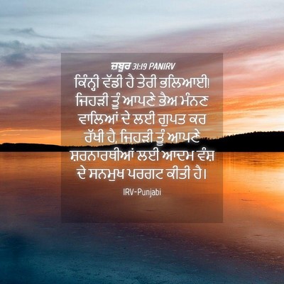 Picture 04 - ਜ਼ਬੂਰ 31:19 PANIRV - ਕਿੰਨ੍ਹੀ ਵੱਡੀ ਹੈ - Bible Verse Picture