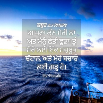 Picture 04 - ਜ਼ਬੂਰ 31:2 PANIRV - ਆਪਣਾ ਕੰਨ ਮੇਰੀ ਲਾ - Bible Verse Picture