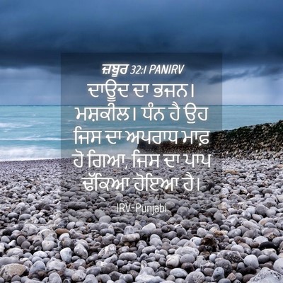 Picture 04 - ਜ਼ਬੂਰ 32:1 PANIRV - ਦਾਊਦ ਦਾ ਭਜਨ। - Bible Verse Picture
