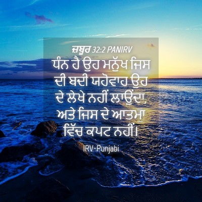Picture 04 - ਜ਼ਬੂਰ 32:2 PANIRV - ਧੰਨ ਹੈ ਉਹ ਮਨੁੱਖ ਜਿਸ - Bible Verse Picture
