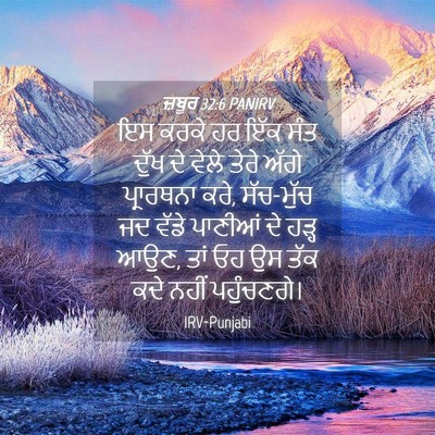 Picture 04 - ਜ਼ਬੂਰ 32:6 PANIRV - ਇਸ ਕਰਕੇ ਹਰ ਇੱਕ ਸੰਤ - Bible Verse Picture