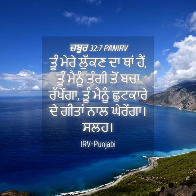 Picture 04 - ਜ਼ਬੂਰ 32:7 PANIRV - ਤੂੰ ਮੇਰੇ ਲੁੱਕਣ ਦਾ - Bible Verse Picture
