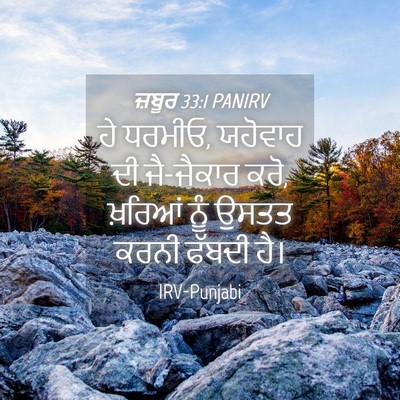 Picture 04 - ਜ਼ਬੂਰ 33:1 PANIRV - ਹੇ ਧਰਮੀਓ, ਯਹੋਵਾਹ ਦੀ - Bible Verse Picture