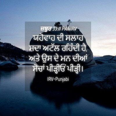 Picture 04 - ਜ਼ਬੂਰ 33:11 PANIRV - ਯਹੋਵਾਹ ਦੀ ਸਲਾਹ ਸਦਾ - Bible Verse Picture