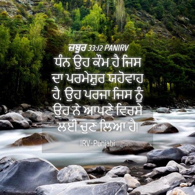 Picture 04 - ਜ਼ਬੂਰ 33:12 PANIRV - ਧੰਨ ਉਹ ਕੌਮ ਹੈ ਜਿਸ - Bible Verse Picture
