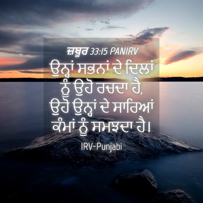 Picture 04 - ਜ਼ਬੂਰ 33:15 PANIRV - ਉਨ੍ਹਾਂ ਸਭਨਾਂ ਦੇ - Bible Verse Picture