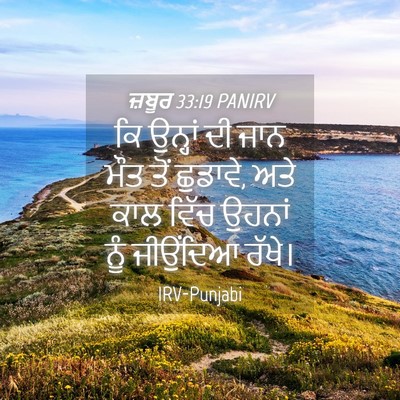 Picture 04 - ਜ਼ਬੂਰ 33:19 PANIRV - ਕਿ ਉਨ੍ਹਾਂ ਦੀ ਜਾਨ - Bible Verse Picture